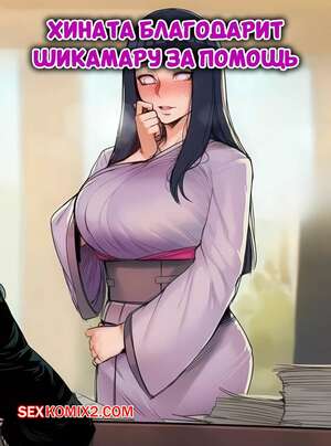 Порно комикс Наруто. Хината благодарит Шикамару за помощь. Hoorpy