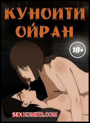 Порно комикс Наруто. Куноити Ойран. Kunoichi Oiran. KristoLin Порно комикс Наруто. Куноити Ойран. Kunoichi Oiran. KristoLin