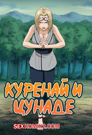 Порно комикс Наруто. Куренай и Цунаде Порно комикс Наруто. Куренай и Цунаде