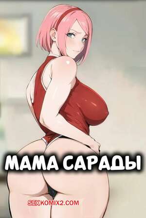 Порно комикс Наруто. Мама Сарады. Saradas Mom. Kisou.