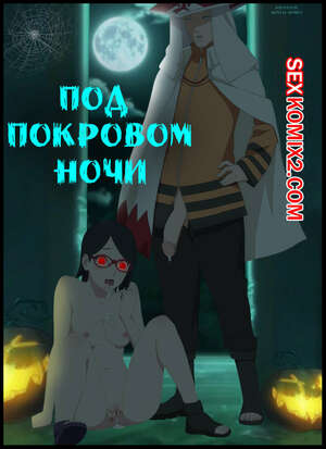 Порно комикс Наруто. Под покровом ночи. Under the cover of night. KristoLin Порно комикс Наруто. Под покровом ночи. Under the cover of night. KristoLin