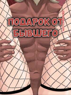 Порно комикс Наруто. Подарок от бывшего. A Gift From Ex. RaikageArt.