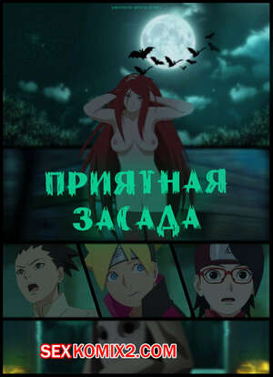 Порно комикс Наруто. Приятная Засада. A Pleasant Ambush. KristoLin Порно комикс Наруто. Приятная Засада. A Pleasant Ambush. KristoLin