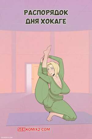 Порно комикс Наруто. Распорядок дня Хокаге. Часть 1. Routine of an Hokage. Skemantis. Порно комикс Наруто. Распорядок дня Хокаге. Часть 1. Routine of an Hokage. Skemantis.