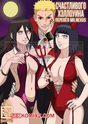 Порно комикс Наруто. Счастливого хеллоуина. Happy Halloween. Naruto Порно комикс Наруто. Счастливого хеллоуина. Happy Halloween. Naruto