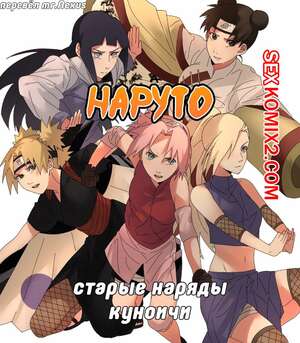 Порно комикс Наруто. Старые наряды куноичи Порно комикс Наруто. Старые наряды куноичи