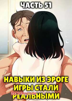Порно комикс Навыки из эроге игры стали реальными. Часть 51 Порно комикс Навыки из эроге игры стали реальными. Часть 51