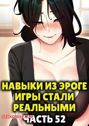 Порно комикс Навыки из эроге игры стали реальными. Часть 52 Порно комикс Навыки из эроге игры стали реальными. Часть 52