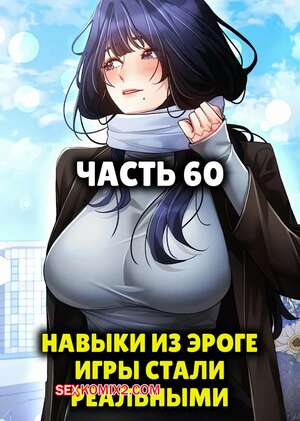 Порно комикс Навыки из эроге игры стали реальными. Часть 60 и 60.5 Порно комикс Навыки из эроге игры стали реальными. Часть 60 и 60.5
