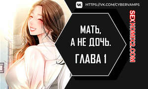Порно комикс Не дочь, а мать. Часть 1 и 2 и 3. ttanimmalgo eomeonim