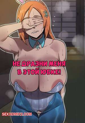 Порно комикс Не дразни меня в этой юбке. Dont Tease Me in That Skirt. daimai. Порно комикс Не дразни меня в этой юбке. Dont Tease Me in That Skirt. daimai.