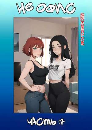 Порно комикс Не офис. Часть 7. Not The Office. Kate Sketches Порно комикс Не офис. Часть 7. Not The Office. Kate Sketches