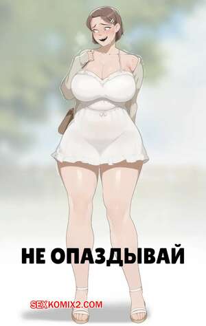 Порно комикс Не опаздывай. Dont Be Late. Soraoraora. Порно комикс Не опаздывай. Dont Be Late. Soraoraora.