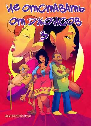 Порно комикс Не отставать от Джонсов. Часть 3. Keeping It Up With The Joneses. JABComix