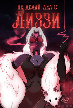 Порно комикс Не связывайся с Лиззи. Dont Deal With Lizzy. LizzardSama