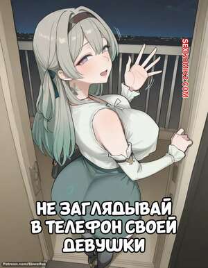 Порно комикс Не заглядывай в телефон своей девушки. Dont check your girlfriends phone. Sbwaifus.