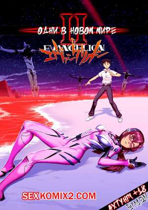 Порно комикс Neon Genesis Evangelion. Один в новом мире. Часть 2. Alone In A New World Порно комикс Neon Genesis Evangelion. Один в новом мире. Часть 2. Alone In A New World