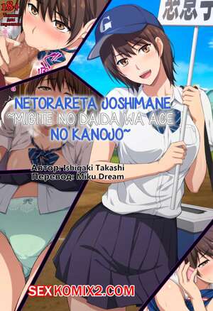 Порно комикс Netorareta JoshiMane. Migite No Daida Wa Ace No Kanojo Порно комикс Netorareta JoshiMane. Migite No Daida Wa Ace No Kanojo
