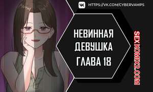 Порно комикс Невинная девушка. Часть 18 и 19 и 20. sungyeolXsonyeo Порно комикс Невинная девушка. Часть 18 и 19 и 20. sungyeolXsonyeo