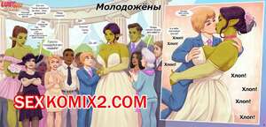 Порно комикс Newlyweds. Rino99 Порно комикс Newlyweds. Rino99
