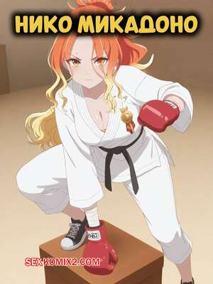 Порно комикс Ника Микадоно. Niko Mikadono. Dr. Payne.