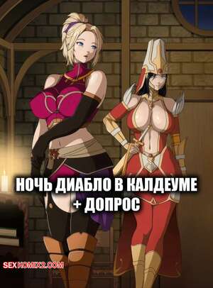 Порно комикс Ночь Диабло в Калдеуме. Diablo Night in Caldeum. StormFeder.