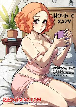 Порно комикс Ночь с Хару. Persona 5. Kinkymation. Порно комикс Ночь с Хару. Persona 5. Kinkymation.