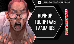 Порно комикс Ночной госпиталь. Часть 103 и 104 и 105. yaganbiongwon Порно комикс Ночной госпиталь. Часть 103 и 104 и 105. yaganbiongwon