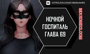 Порно комикс Ночной госпиталь. Часть 69 и 70 и 71. yaganbiongwon Порно комикс Ночной госпиталь. Часть 69 и 70 и 71. yaganbiongwon