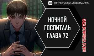 Порно комикс Ночной госпиталь. Часть 72 и 73 и 74. yaganbiongwon Порно комикс Ночной госпиталь. Часть 72 и 73 и 74. yaganbiongwon