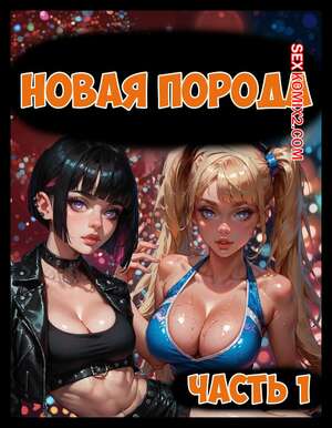Порно комикс Новая порода. Часть 1. New Breed. TheNoMadGuy. Порно комикс Новая порода. Часть 1. New Breed. TheNoMadGuy.
