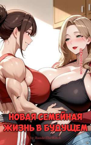 Порно комикс Новая семейная жизнь в будущем. The New Future Married Life. RandeiTheWitch.