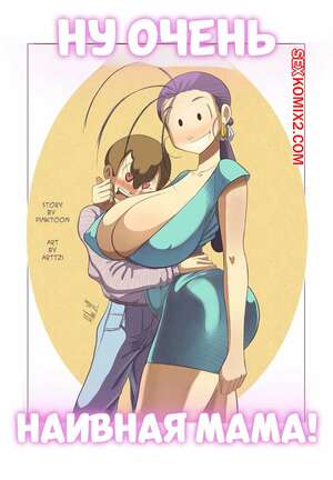 Порно комикс Ну очень наивная мама. Часть 1. Una Madre Muy Ingenua. Pinktoon. Порно комикс Ну очень наивная мама. Часть 1. Una Madre Muy Ingenua. Pinktoon.