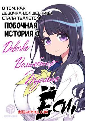 Хентай Манга О том, как девочка волшебница стала туалетом. Hanauna