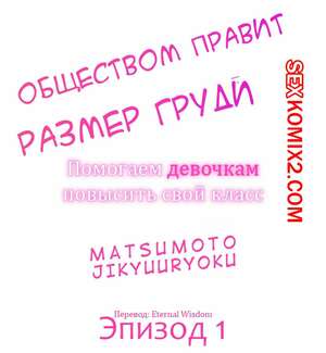 Порно комикс Общество, управляемое размером груди. Часть 1 Порно комикс Общество, управляемое размером груди. Часть 1