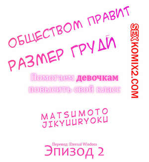 Порно комикс Общество, управляемое размером груди. Часть 2 Порно комикс Общество, управляемое размером груди. Часть 2