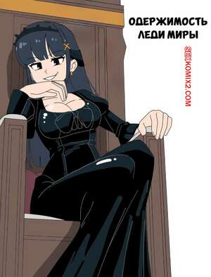 Порно комикс Одержимость леди Миры. Lady Mira Possession. Imp Underneath.