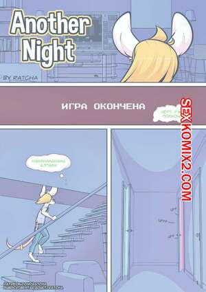 Порно комикс Однажды ночью. Another Night Порно комикс Однажды ночью. Another Night