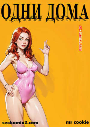 Порно комикс Одни дома. Home alone. mr cookie for sexkomix2.com