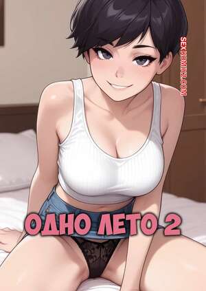 Порно комикс Одно лето. Часть 2. One Summer. Sirius Majikthise