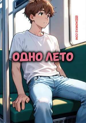 Порно комикс Одно лето. One Summer. Sirius Majikthise.