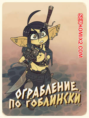 Порно комикс Ограбление по гоблински. Rob the Gob. Rapscallion Порно комикс Ограбление по гоблински. Rob the Gob. Rapscallion