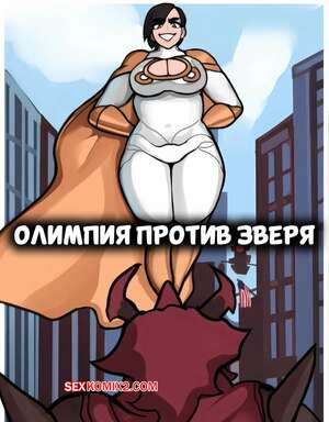 Порно комикс Олимпия против зверя. Olympia vs The Beast. DoleCat.