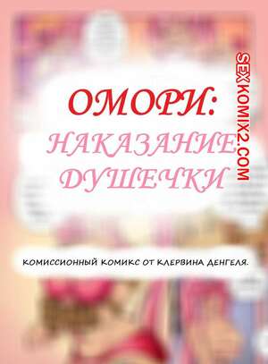 Порно комикс Омори. Наказание Душечки. Klerwin Dengel Порно комикс Омори. Наказание Душечки. Klerwin Dengel