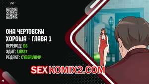 Порно комикс Она чертовски хороша. Часть 1 и 2 и 3. She is one hell of Порно комикс Она чертовски хороша. Часть 1 и 2 и 3. She is one hell of