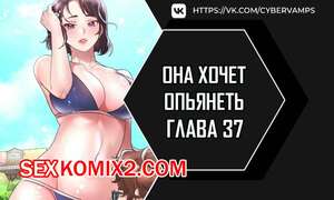 Порно комикс Она хочет опьянеть. Часть 37 и 38 и 39. cuhago sipeun gnher Порно комикс Она хочет опьянеть. Часть 37 и 38 и 39. cuhago sipeun gnher