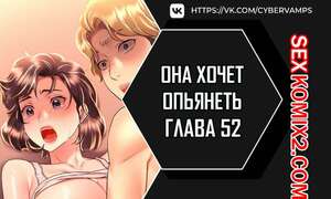 Порно комикс Она хочет опьянеть. Часть 52 и 53 и 54. cuhago sipeun gnher Порно комикс Она хочет опьянеть. Часть 52 и 53 и 54. cuhago sipeun gnher