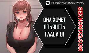 Порно комикс Она хочет опьянеть. Часть 81 и 82 и 83. cuhago sipeun gnher Порно комикс Она хочет опьянеть. Часть 81 и 82 и 83. cuhago sipeun gnher