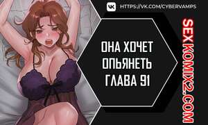 Порно комикс Она хочет опьянеть. Часть 91 и 92 и 93. cuhago sipeun gnher Порно комикс Она хочет опьянеть. Часть 91 и 92 и 93. cuhago sipeun gnher