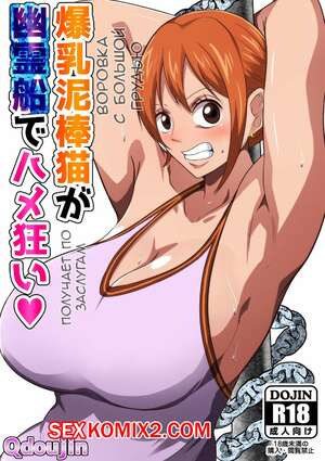 Порно комикс One Piece. Большегрудая Кошка воровка Нами получает по заслугам Порно комикс One Piece. Большегрудая Кошка воровка Нами получает по заслугам